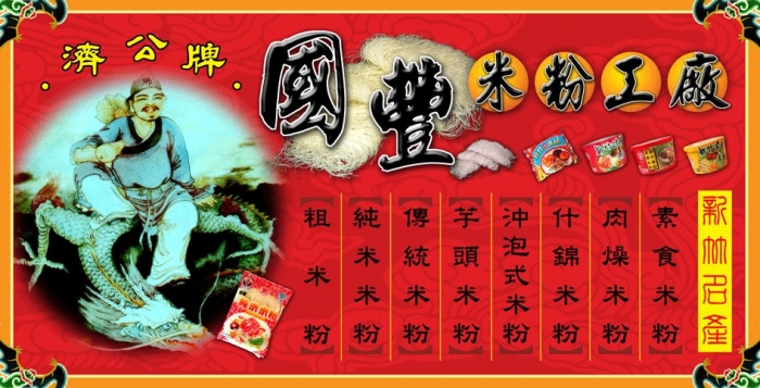 國豐米粉關於我們圖片